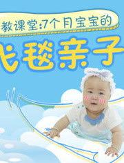 7个月宝宝早教视频,启蒙成长关键期互动玩法解析